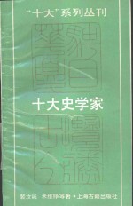 十大史学家