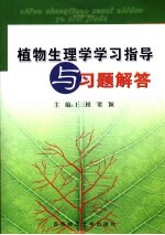 植物生理学学习指导与习题解答