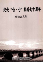 纪念“七·七”抗战七十周年座谈会文集