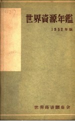 世界资源年鉴  1952  1952年版