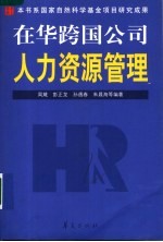 在华跨国公司人力资源管理