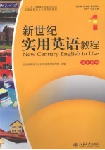 新世纪实用英语教程  1  学生用书