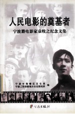 人民电影的奠基者  宁波籍电影家袁牧之纪念文集