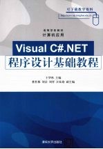 Visual C#.NET程序设计基础教程