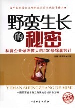 野蛮生长的秘密  私营企业做强做大的200条锦囊妙计