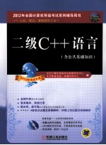 二级C++语言2012年考试专用