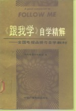 《跟我学》自学精解