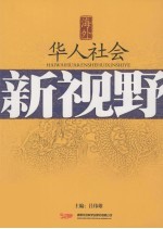 海外华人社会新视野