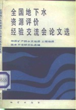 全国地下水资源评价经验交流会论文选