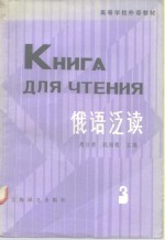 高等学校外语教材  俄语泛读  第三册