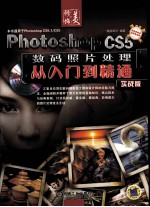 Photoshop CS5数码照片处理从入门到精通  实战版