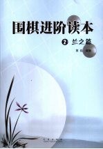 围棋进阶读本  2  兰之篇