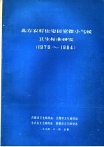 北方农村住宅居室微小气候卫生标准研究  1979-1984