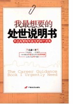 我最想要的处世说明书  外企高管给毕业生的38个忠告