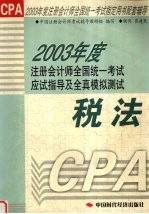 2003年度注册会计师全国统一考试应试指导及全真模拟测试  税法