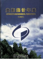 贵阳统计年鉴  2002  总第4期