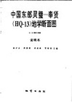 中国东部灵璧-奉贤 HQ-13 地学断面图 1：1000000