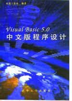 Visual Basic 5.0中文版程序设计