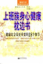 上班族身心健康枕边书  健康比金钱更重要的18个细节