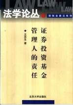 证券投资基金管理人的责任