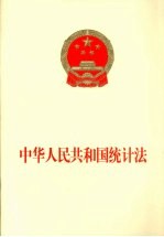 中华人民共和国统计法