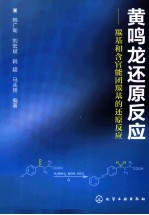 黄鸣龙还原反应  羰基和含官能团羰基的还原反应