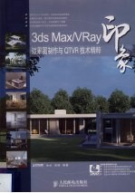 3DS MAX、VRAY印象  效果图制作与QTVR技术精粹