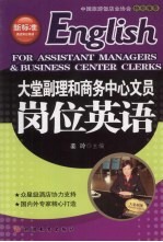 大堂副理和商务中心文员岗位英语 English for assistant managers ＆ business center clerks eng