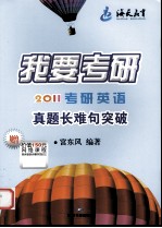 2011考研英语真题长难句突破