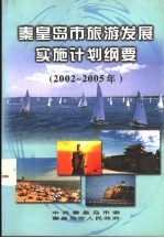 秦皇岛市旅游发展实施计划纲要  2002-2005年