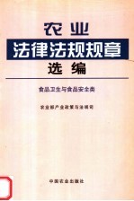 农业法律法规规章选编  食品卫生与食品安全类