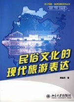 民俗文化的现代旅游表达