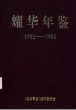 耀华年鉴  1992-1993