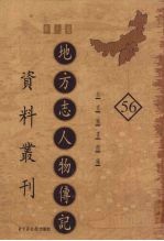 地方志人物传记资料丛刊  华北卷  56