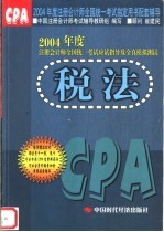 2004年度注册会计师全国统一考试应试指导及全真模拟测试  税法