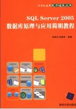 SQL Server 2005数据库原理与应用简明教程