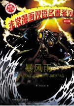 非常漫画双语名著系列  暴风雨  英文版