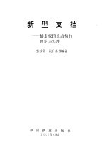 新型支挡  锚定板挡土结构的理论与实践