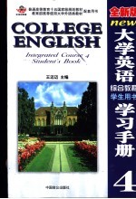 全新版大学英语综合教程学习手册  4  学生用书