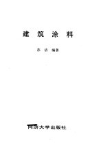 建筑涂料