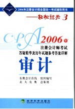 2006年注册会计师考试答疑精华及历年试题参考答案详解  审计