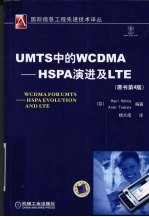 UMTS中的WCDMA HSPA演进及LTE