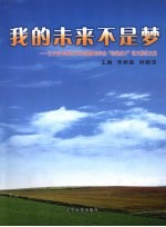 我的未来不是梦  辽宁省中等职业学校国家助学金“助我成才”征文获奖集