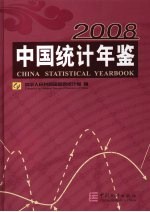 中国统计年鉴  2008