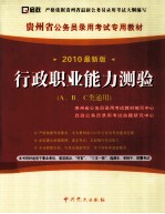 贵州省公务员录用考试专用教材  行政职业能力测验  A、B、C类通用  2010最新版