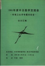 1991年度中日医学交流会  环境卫生学专题讨论会  论文汇编