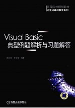 VISUAL BASIC典型例题解析与习题解答