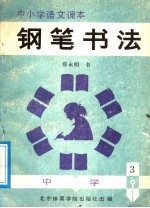 中小学生语文课本钢笔书法  中学  第1册