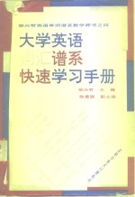 大学英语词汇谱系快速学习手册