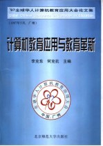 计算机教育应用与教育革新  '97全球华人计算机教育应用大会论文集